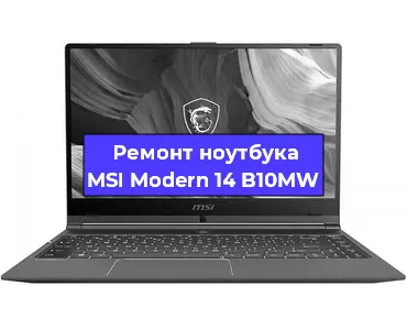 Ремонт ноутбука MSI Modern 14 B10MW в Омске